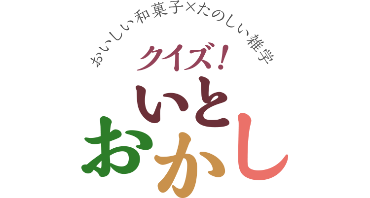 おいしい和菓子×たのしい雑学 クイズ！いとおかし