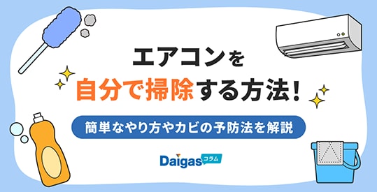 エアコンを自分で掃除する方法！簡単なやり方やカビの予防法を解説