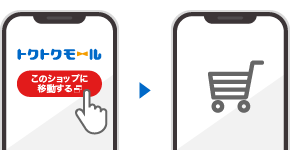 ステップ❶ 利用したいネットショップを選び、ネットショップへ移動