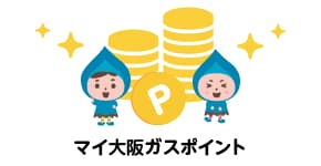 ステップ❸ 「マイ大阪ガスポイント」をゲット！ ※マイ大阪ガスポイントの付与時期は3～4ヶ月後になります。