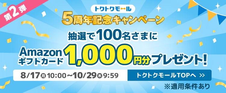 トクトクモール5周年記念キャンペーン第2弾　抽選で100名さまにAmazonギフトカード1,000円分プレゼント！