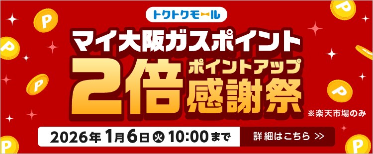 マイ大阪ガスポイント2倍ポイントアップ感謝祭