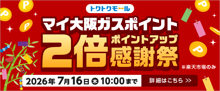 マイ大阪ガスポイント2倍ポイントアップ感謝祭