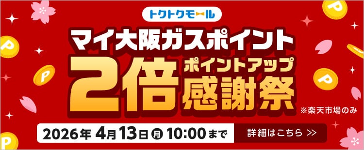 マイ大阪ガスポイント2倍ポイントアップ感謝祭