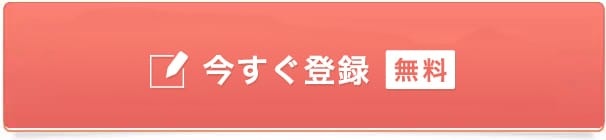 今すぐ会員登録（無料）