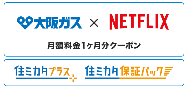 Netflix月額料金1ヶ月クーポン 住ミカタプラス 住ミカタ保証パック