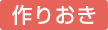 作りおき