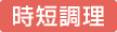 時短調理