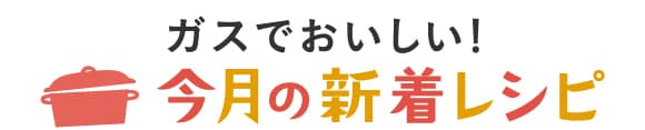 ガスでおいしい！今月の新着レシピ