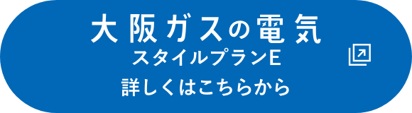 大阪ガスの電気 スタイルプランE 詳しくはこちらから