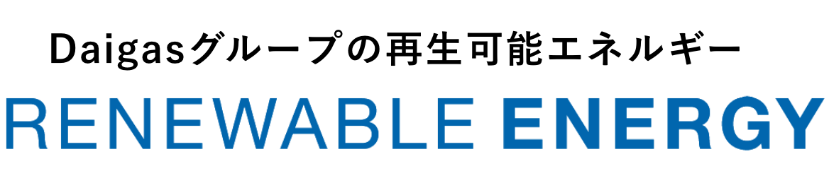 Daigasグループの再生可能エネルギー RENEWABLE ENERGY