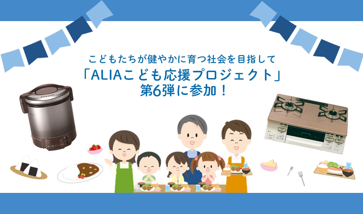 「ALIAこども応援プロジェクト」第6弾に参加します