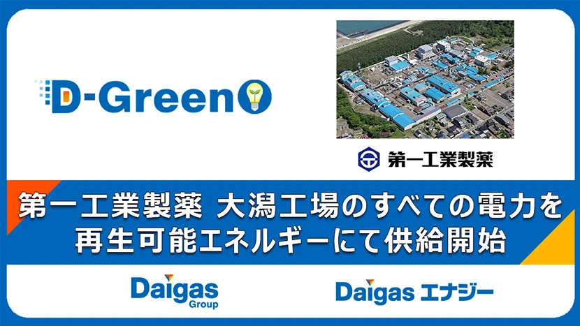 第一工業製薬 大潟工場のすべての電力を再生可能エネルギーにて供給開始 ～オフサイトPPAを活用し、年間約4,000トンのCO2を削減～