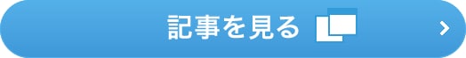 記事を見る