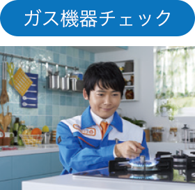 ガス機器チェック