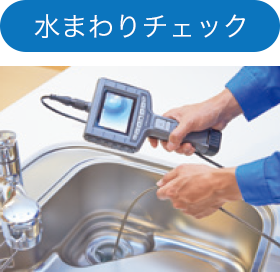 水まわりチェック