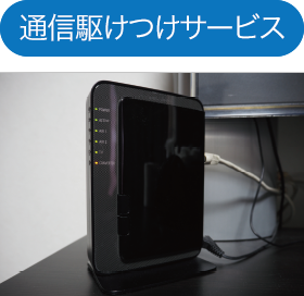 通信駆けつけサービス