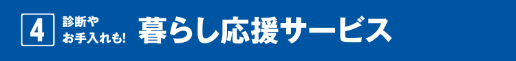4.診断やお手入れも！暮らし応援サービス
