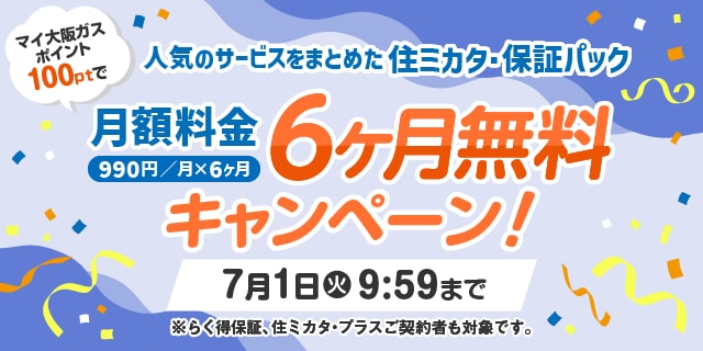 マイ大阪ガスポイント100ptで住ミカタ・保証パック月額料金6ヶ月無料キャンペーン