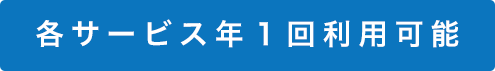 各サービス年１回利用可能
