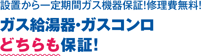 設置から一定期間ガス機器保証！修理費無料！ガス給湯器・ガスコンロどちらも保証！