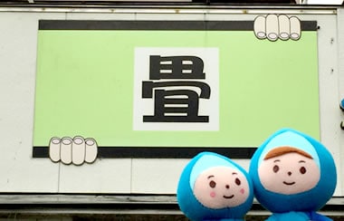関西と関東では畳の大きさが違うのはなぜ？