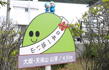 日本一低い山の天保山には山岳救助隊が存在する！そのワケは
