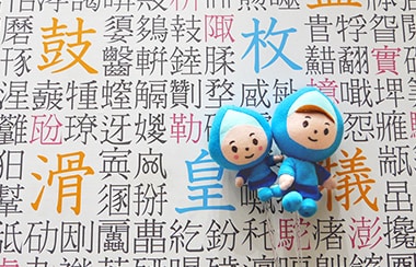 予想以上にいいカンジ！漢字の魅力に迫る漢字ミュージアム